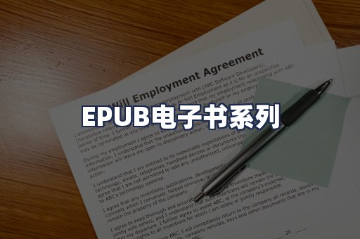 EPUB电子书系列